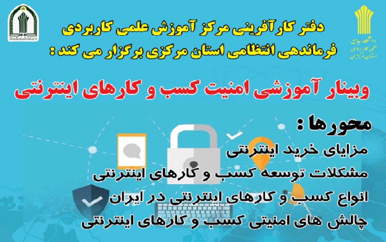 وبینار امنیت کسب و کار‌های اینترنتی سوم آذر در اراک