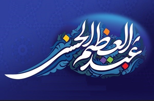 حضرت عبدالعظیم؛ بهترین الگو و شیعه حقیقی اهل بیت (ع)