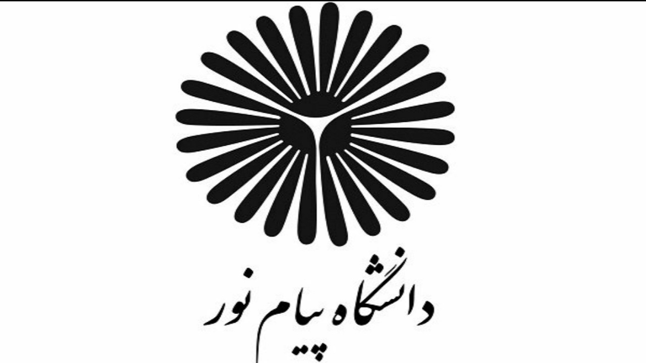 پرداخت وام ۲٠٠ میلیون ریالی به دانشجویان پیام نور