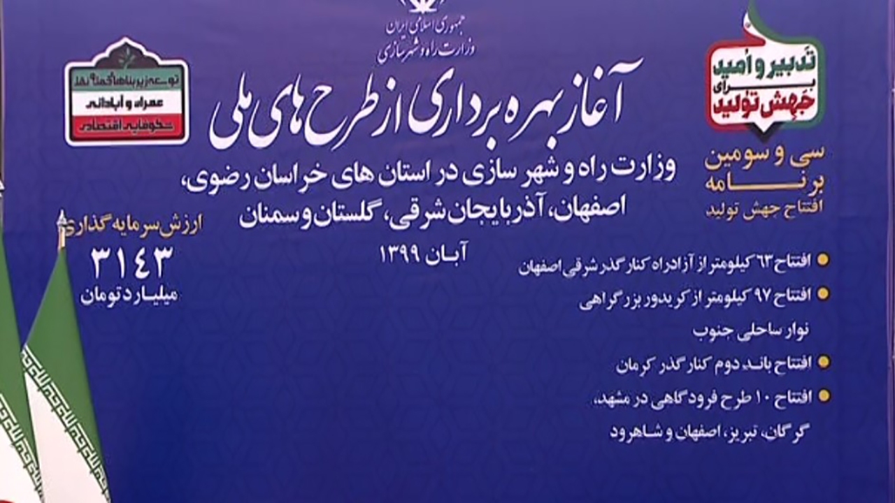 طرح‌های آزادراهی و فرودگاهی روی ریل افتتاح
