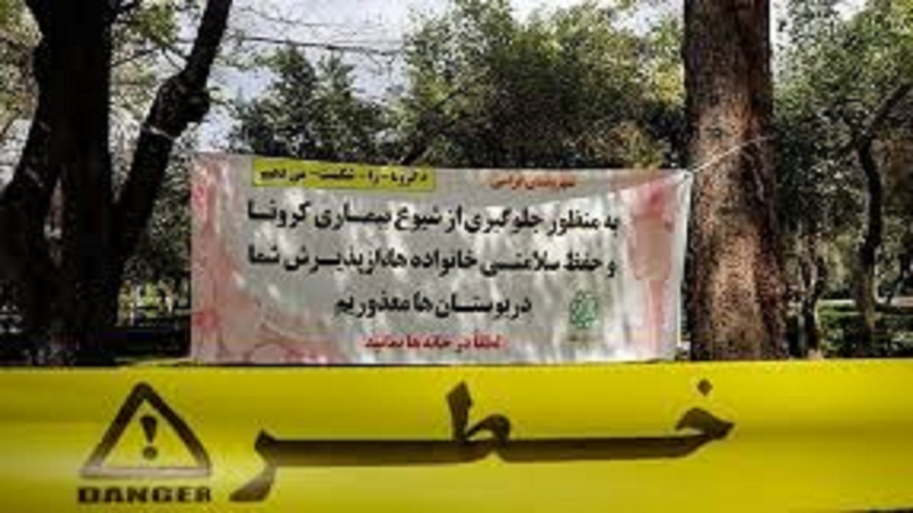 تعطیلی مجدد بوستان های مشهد از امروز
