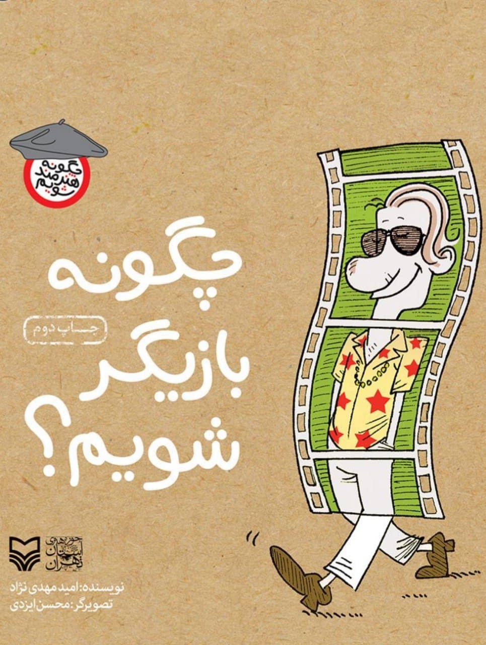 «چگونه بازیگر شویم؟»