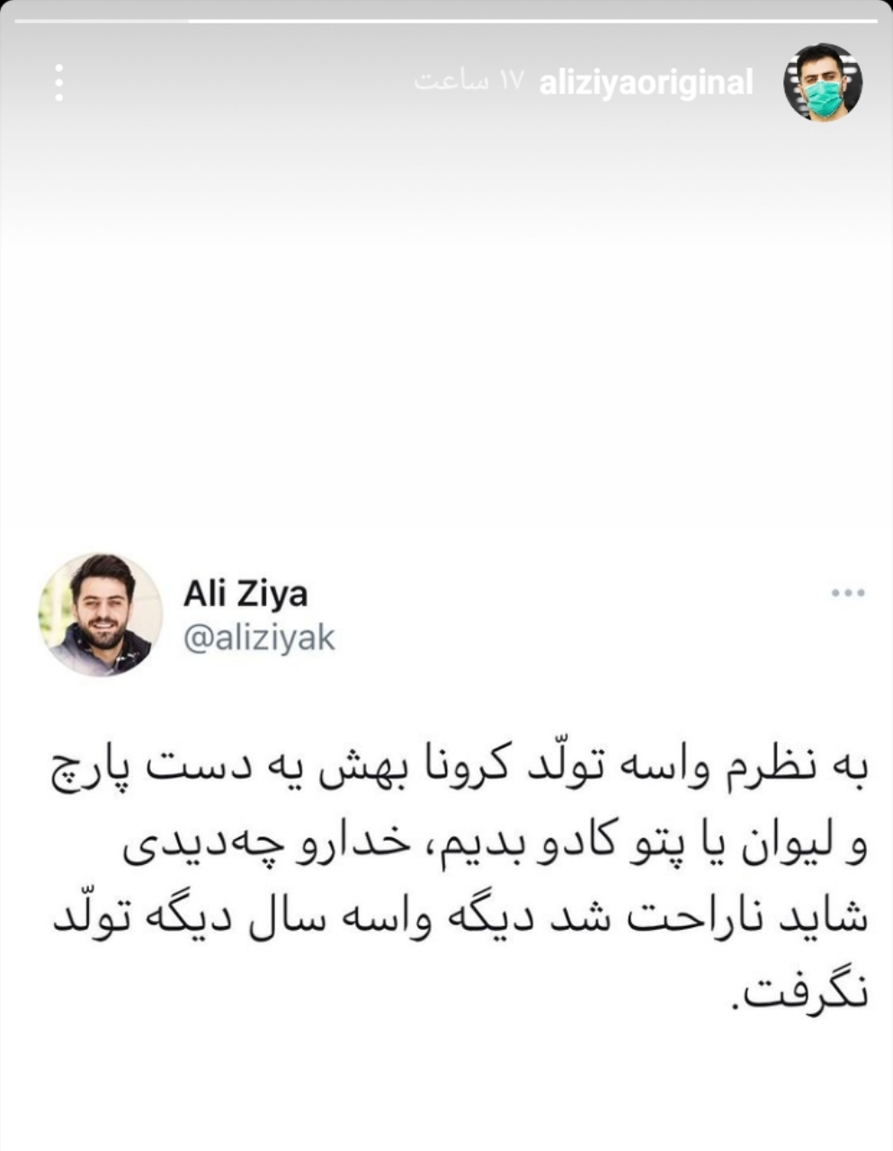 کادوی علی ضیا برای کرونا