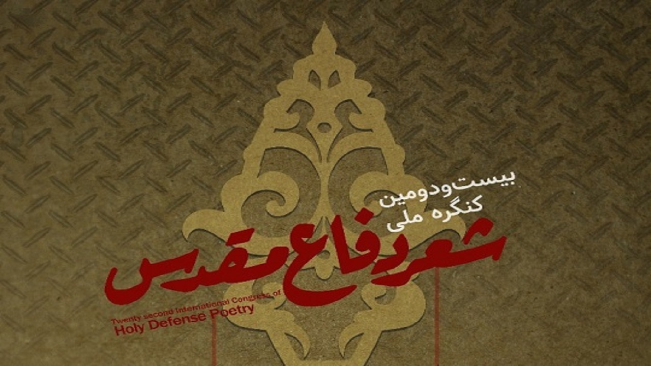 بیست و دومین "کنگره ملی شعر دفاع مقدس" در قم فراخوان شد