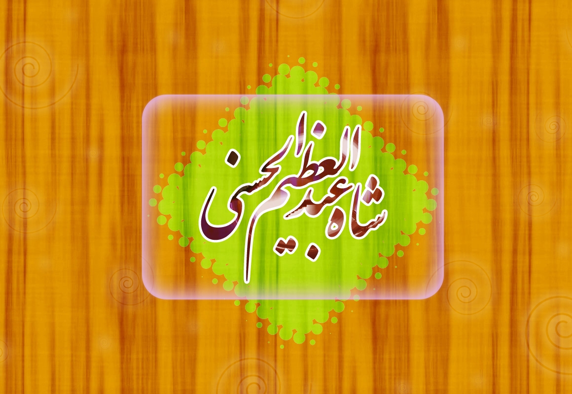 جایگاه محبت الهی در روایات و سیره حضرت عبدالعظیم حسنی