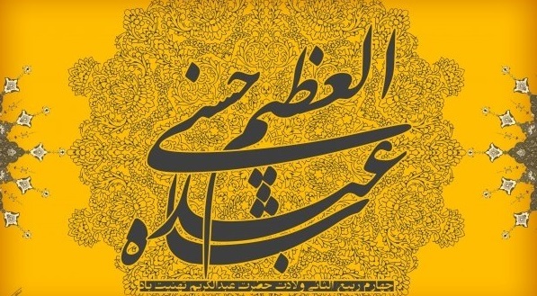 جایگاه محبت الهی در روایات و سیره حضرت عبدالعظیم حسنی