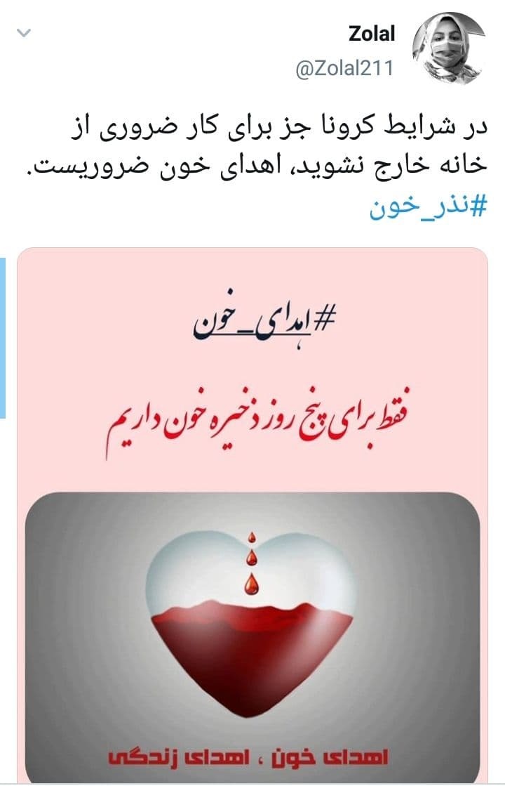توئیت های کاربران درباره اهدای خون