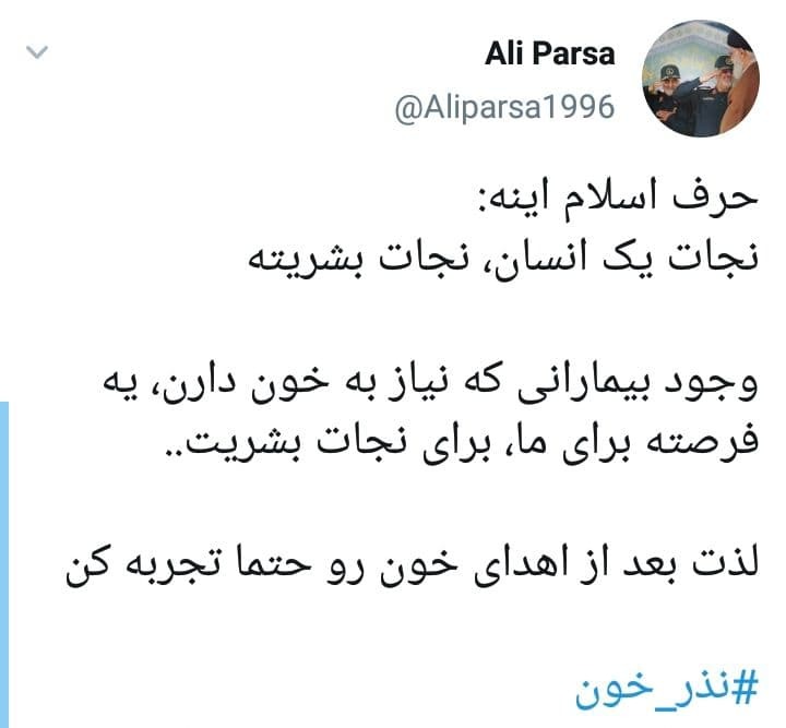 توئیت های کاربران درباره اهدای خون