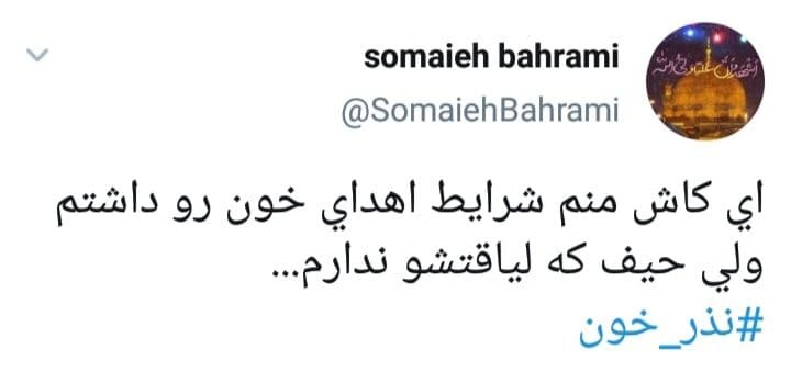 توئیت های کاربران درباره اهدای خون