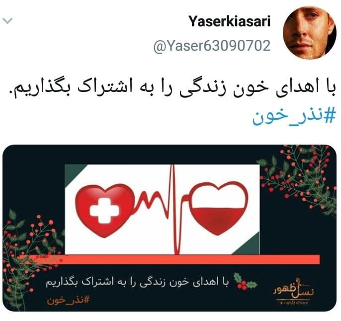 واکنش کاربران به هشتگ #اهدای_خون