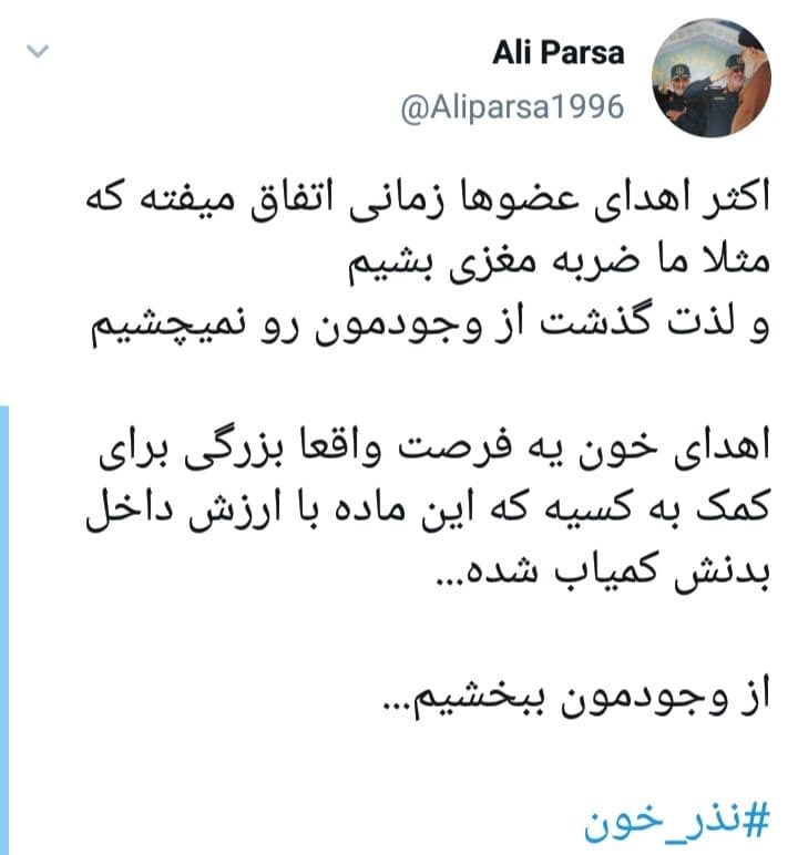 واکنش کاربران به هشتگ #اهدای_خون
