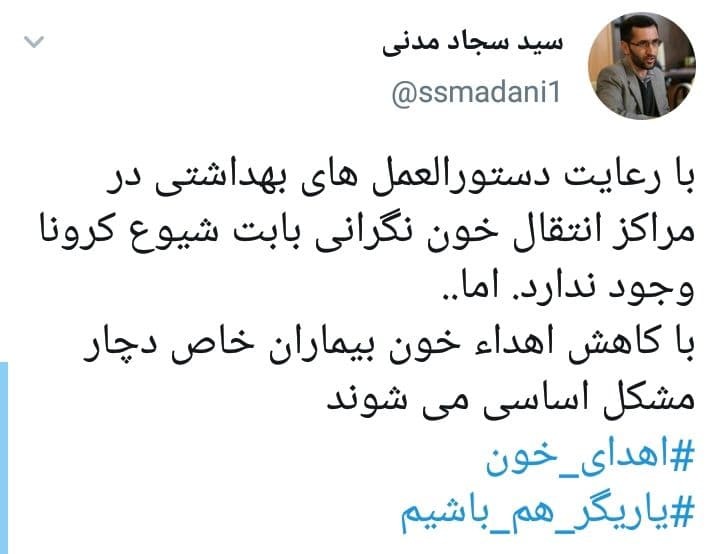 واکنش کاربران به هشتگ #اهدای_خون