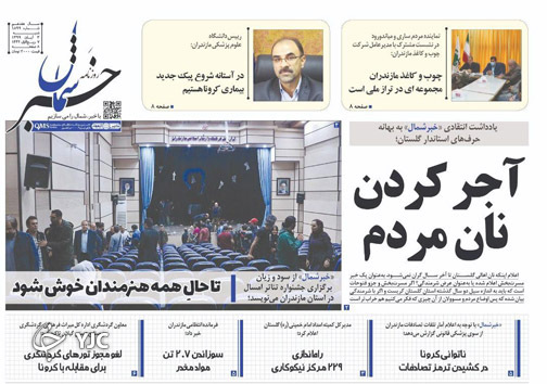 روزنامه خبرشمال