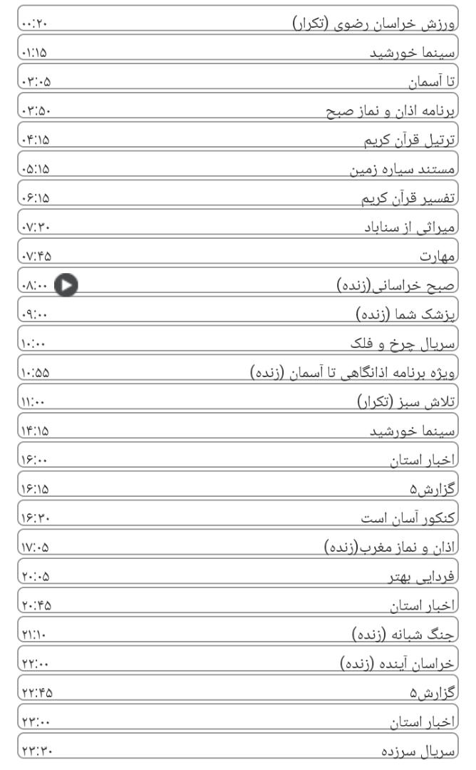برنامه&zwnj;های سیمای خراسان رضوی