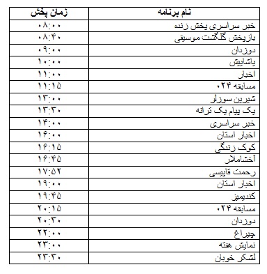 جدول پخش برنامه