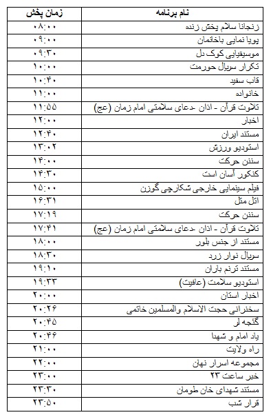 جدول پخش برنامه&zwnj;