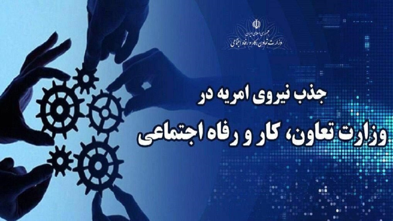 وزارت تعاون، کار و رفاه اجتماعی سرباز امریه می‌پذیرد