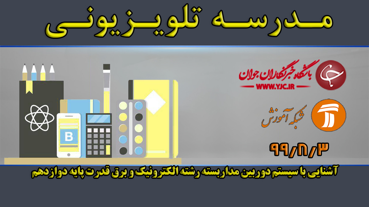 دانلود فیلم کلاس آشنایی با سیستم دوربین مداربسته رشته الکترونیک و برق قدرت پایه دوازدهم مورخ سوم آبان