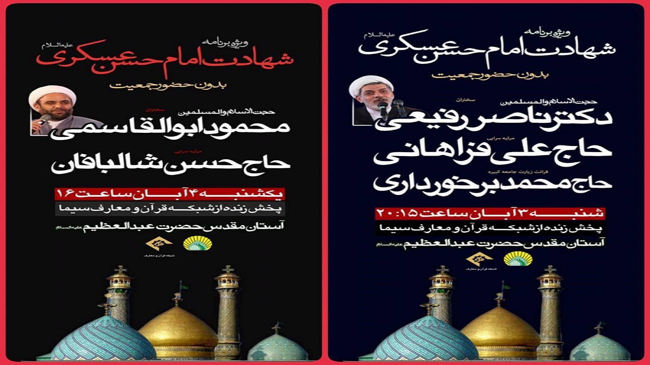 پخش زنده ویژه برنامه‌ شهادت امام حسن عسکری (ع) از تلویزیون