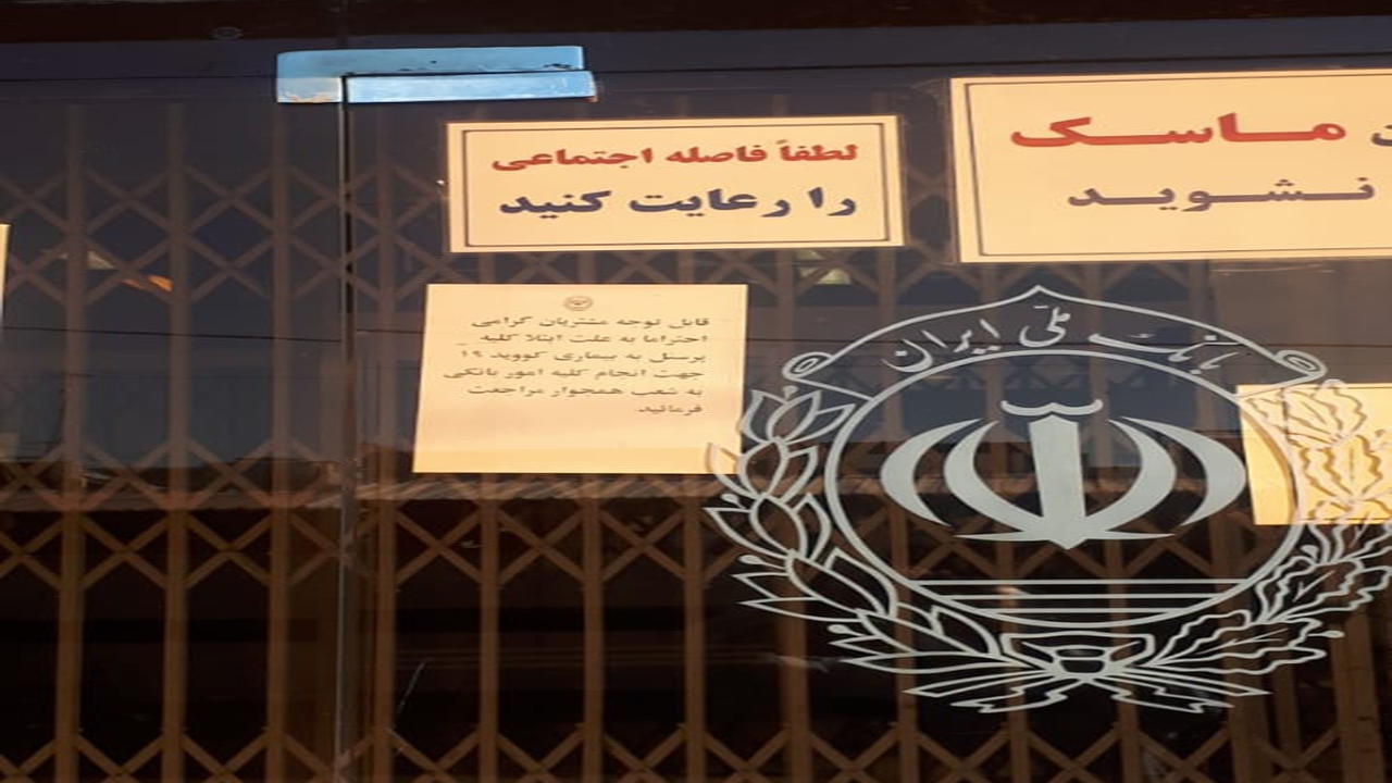 کرونا درِ بانک ملی شعبه مرکزی فسا را هم تخته کرد/ابتلای ۱۲ نفر از کارکنان به بیماری کووید ۱۹