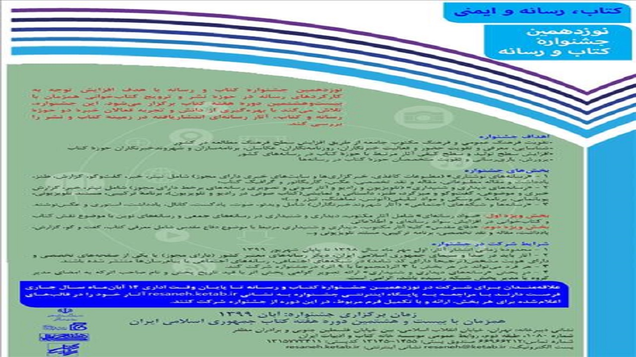 نوزدهمین جشنواره کتاب و رسانه فراخوان داد
