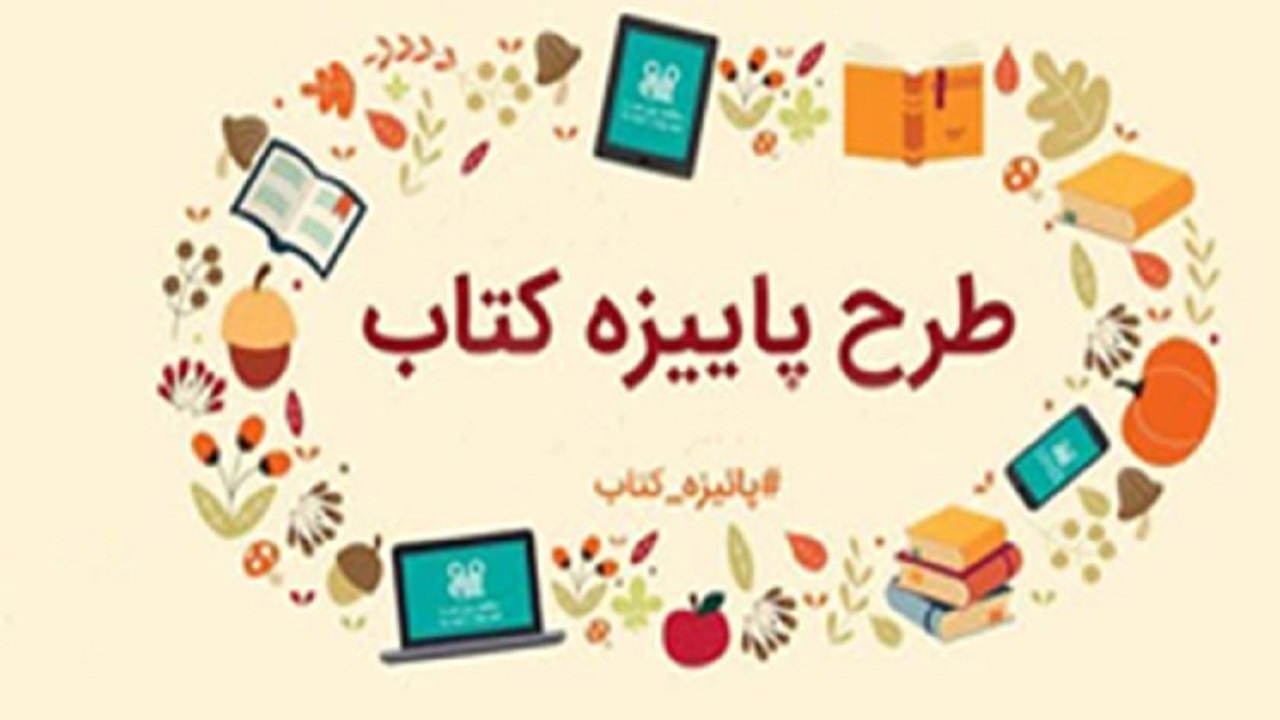 آغاز ثبت نام کتابفروشان در طرح پاییزه کتاب ۱۳۹۹ در کردستان