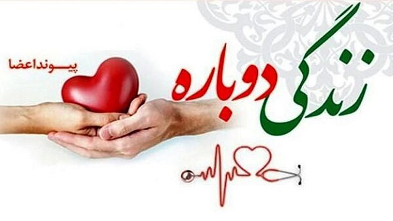 حیاتی دوباره به بیماران نیازمند در شیراز با اهدای عضو مرد ۵۰ ساله لامردی