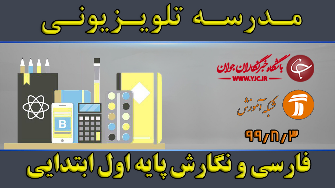 دانلود فیلم کلاس فارسی و نگارش پایه اول ابتدایی مورخ سوم آبان