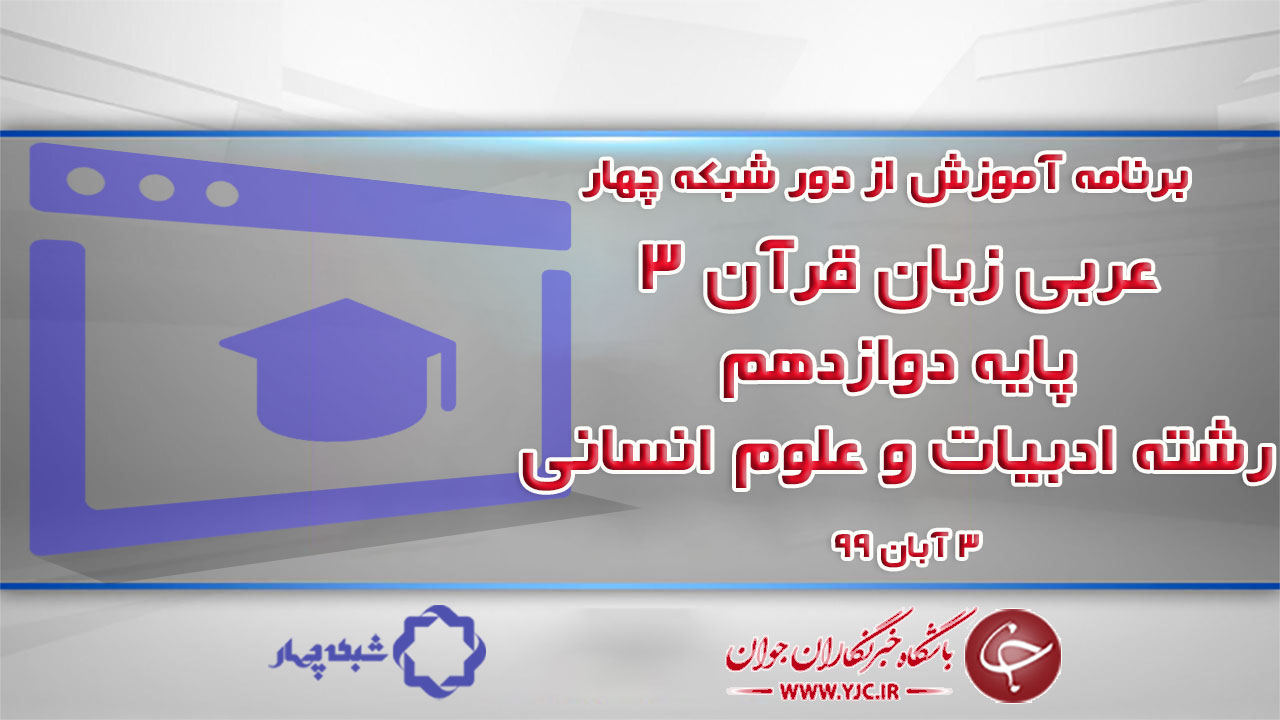 دانلود فیلم کلاس عربی زبان قرآن ۳ پایه دوازدهم رشته ادبیات و علوم انسانی مورخ ۳ آبان