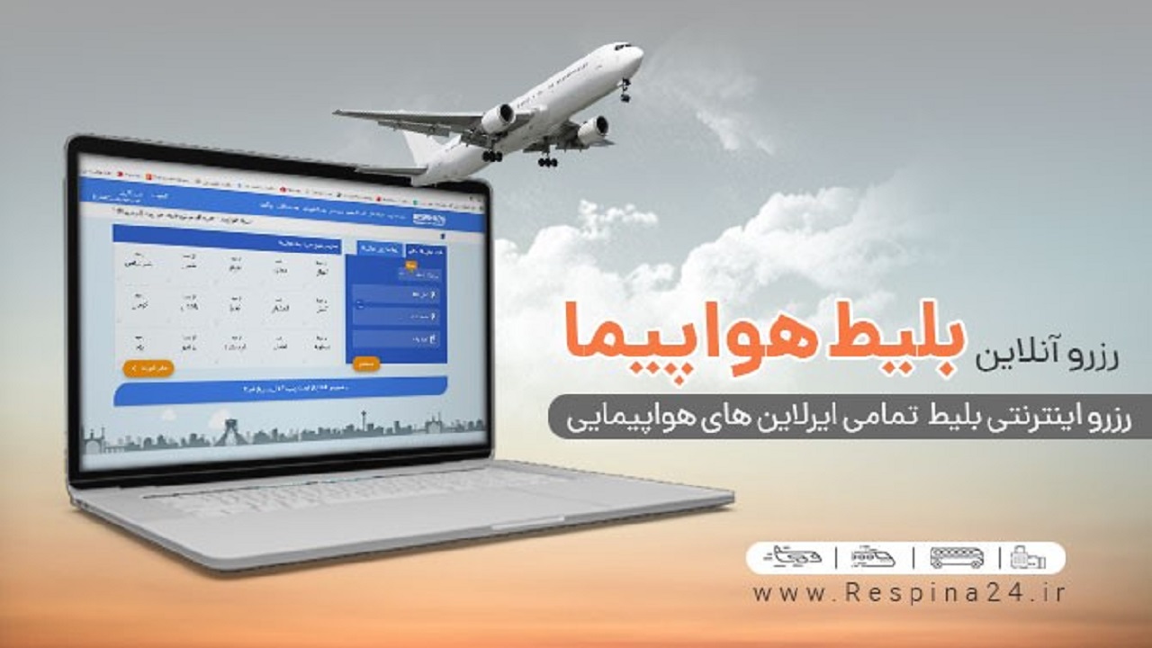 ارزان‌ترین بلیط هواپیما چارتر تهران بندرعباس از رسپینا