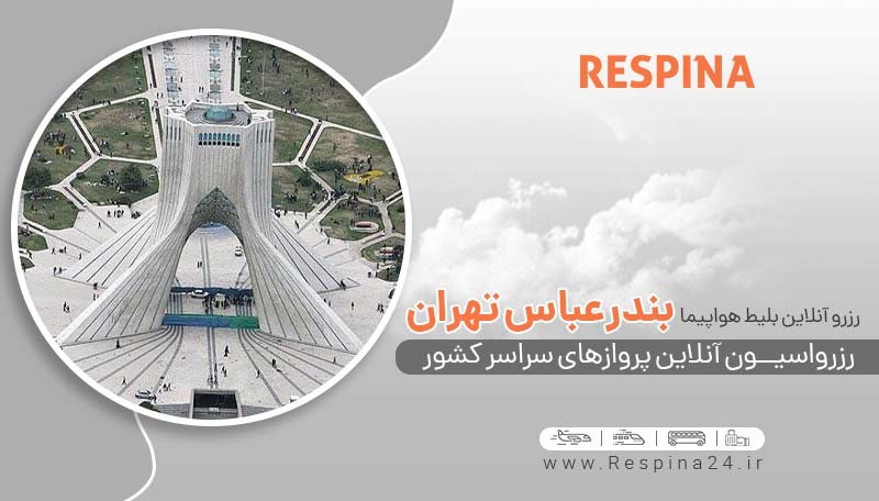 ارزان&zwnj;ترین بلیط هواپیما چارتر تهران بندرعباس از رسپینا