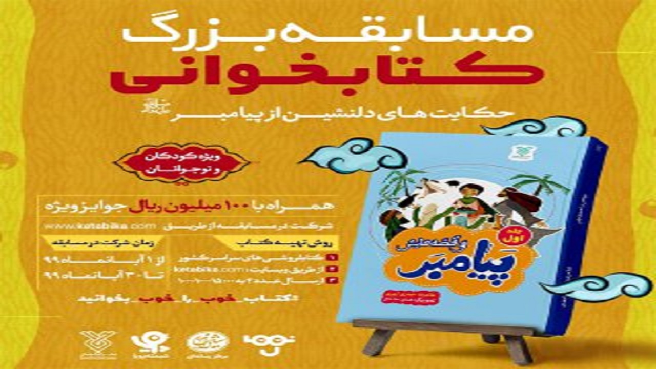 مسابقه کتاب‌خوانی «حکایت‌های دلنشین از پیامبر (ص)» برگزار می‌شود