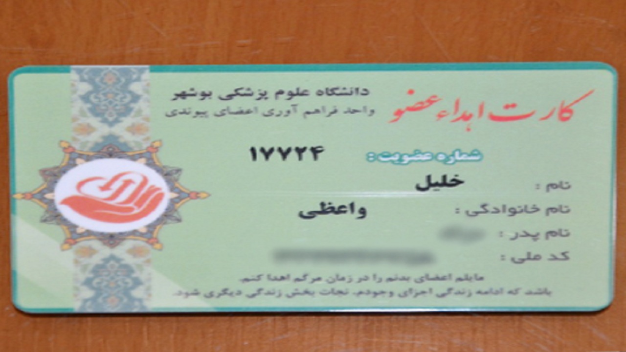 ۲۲۰ نفر با اعضای اهدائی بیماران بوشهری نجات یافتند