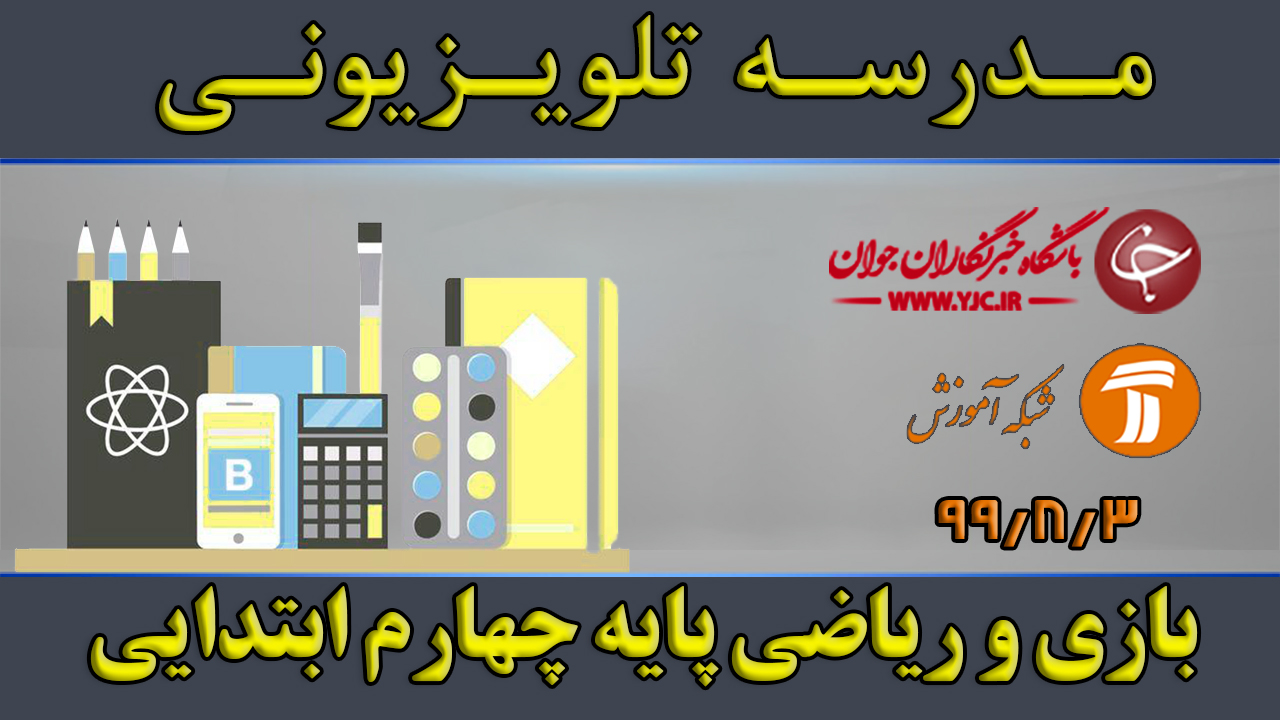 دانلود فیلم کلاس بازی و ریاضی پایه چهارم ابتدایی مورخ سوم آبان
