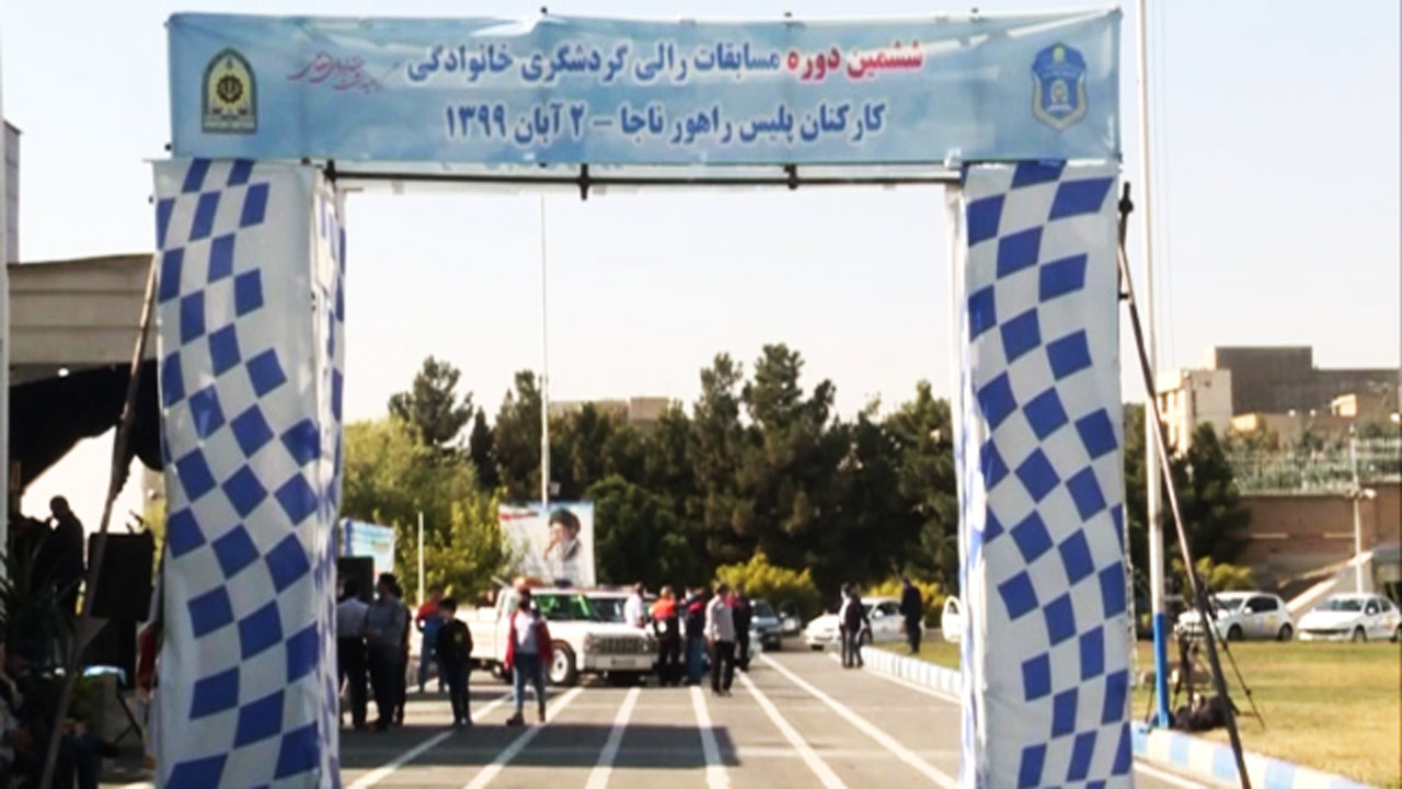 تمرین قانون مداری با رالی خانوادگی + فیلم