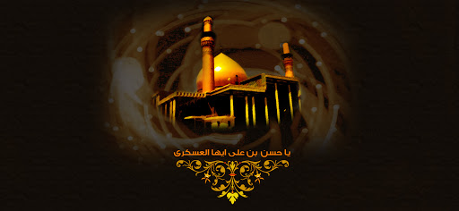 پیامک تسلیت شهادت امام حسن عسکری(ع)