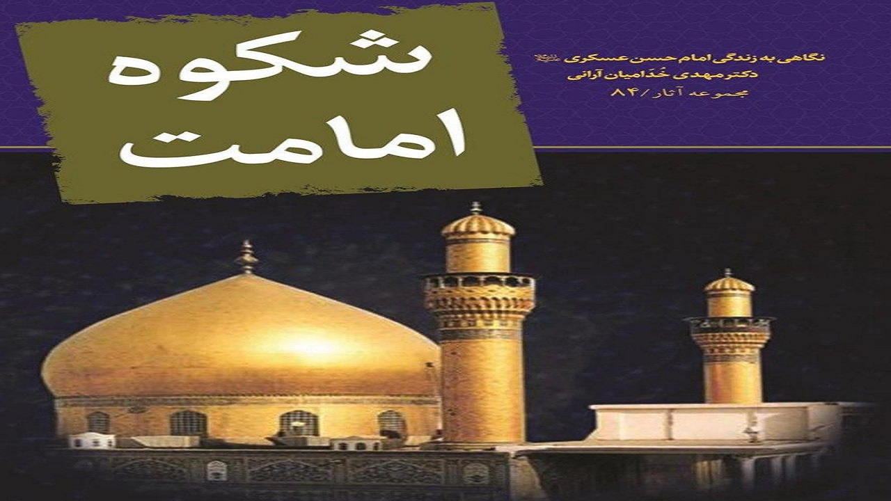 «شکوه امامت» کتابی درباره مهربانی‌های امام حسن عسکری (ع)
