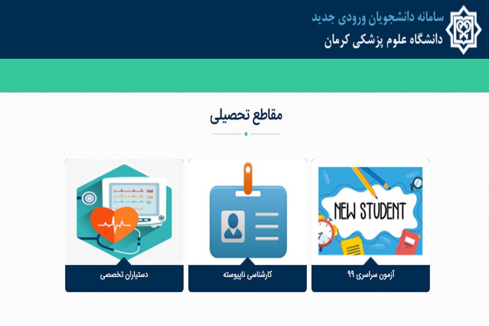 ثبت نام غیرحضوری دانشجویان نو ورود در کرمان