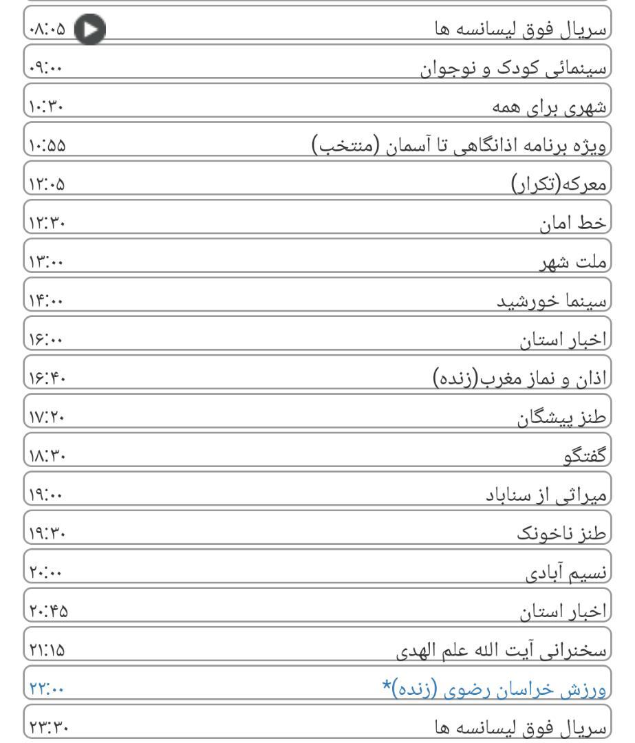 لیست پخش برنامه&zwnj;های سیمای خراسان رضوی