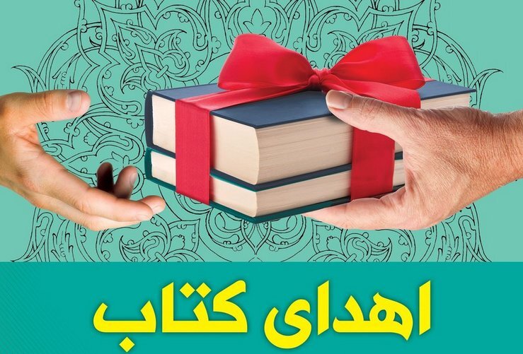 بیش از هشت هزار و پانصد جلد کتاب در استان مرکزی اهدا شد