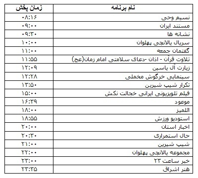 جدول پخش برنامه&zwnj;های ۳۰ آبان ماه صدا و سیمای مرکز زنجان