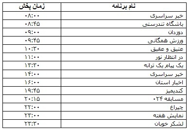 جدول پخش برنامه&zwnj;های رادیویی ۳۰ آبان ماه صدا و سیمای مرکز زنجان
