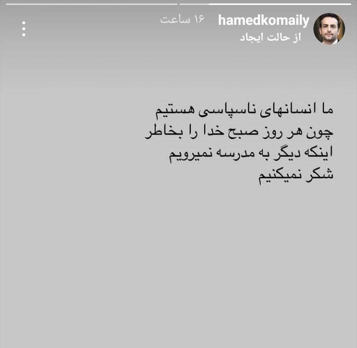 استوری جالب حامد کمیلی