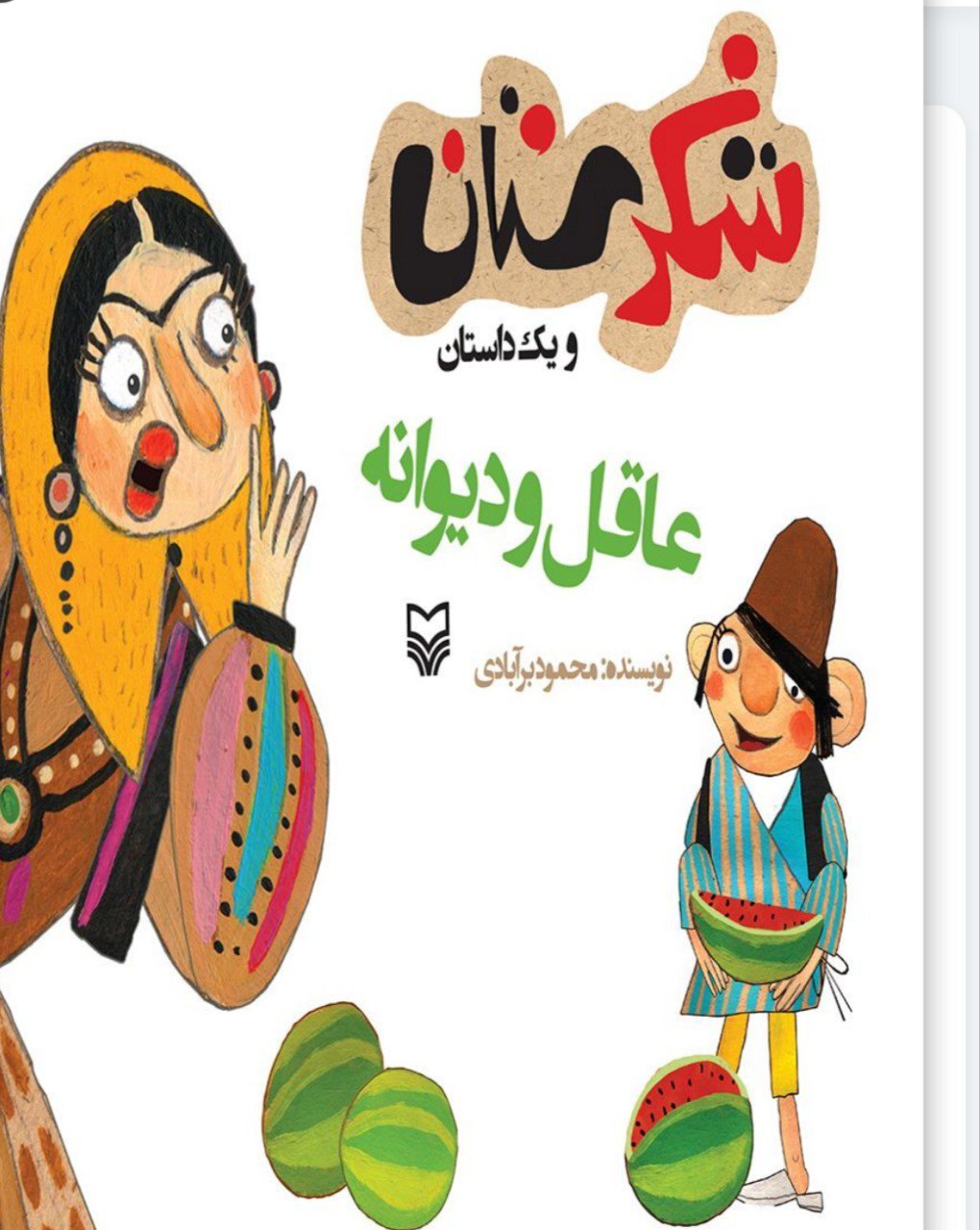 «عاقل و دیوانه» داستانی زیبا از شکرستان