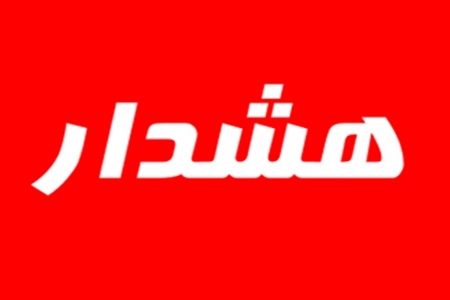 هشدار حراست دانشگاه علوم پزشکی بوشهر نسبت به کلاهبرداری تلفنی