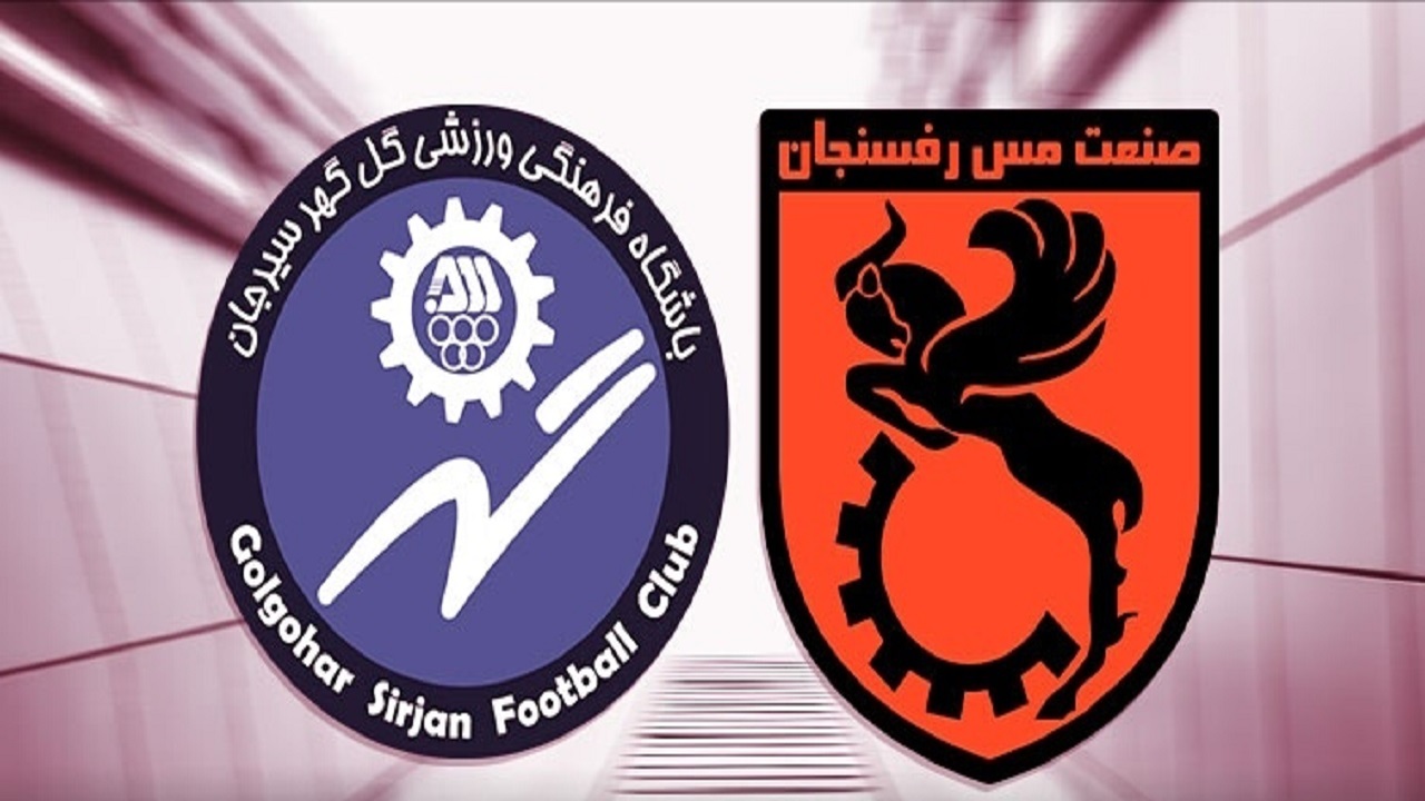 مس رفسنجان صفر - گل گهر سیرجان ۲/ دومین پیروزی متوالی شاگردان قلعه نویی با فتح دربی کرمان