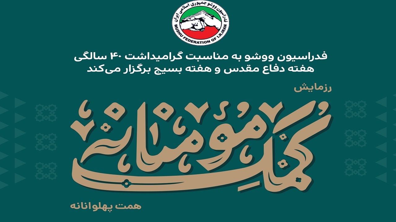 ۵ آذر، رزمایش کمک مومنانه، همت پهلوانانهِ فدراسیون ووشو