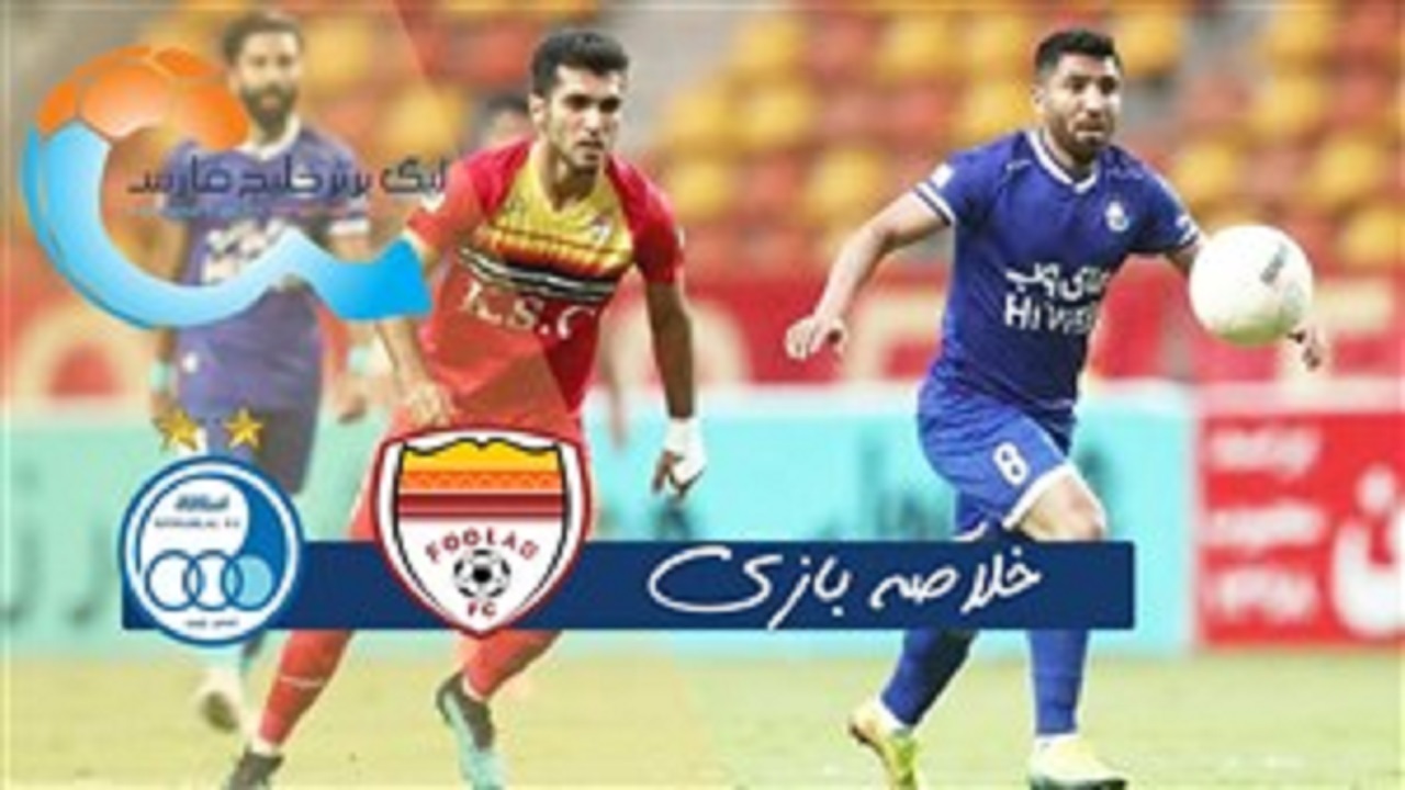 خلاصه بازی فولاد خوزستان و استقلال تهران مورخ ۳۰ آبان ۹۹ + فیلم