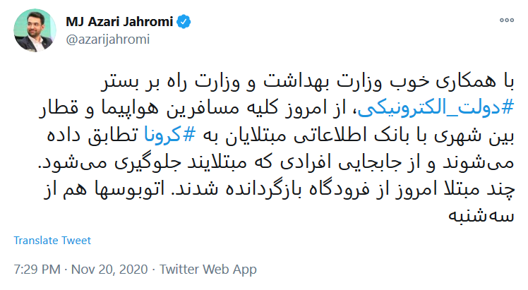 توئیت وزیر ارتباطات آغاز بررسی اطلاعات کرونایی ناوگان حمل و نقل بین شهری و تاکسی های اینترنتی با اتصال به دولت الکترونیکی