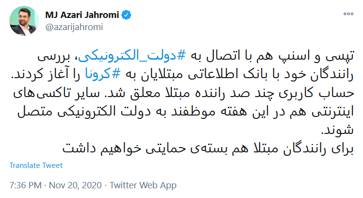 توئیت وزیر ارتباطات آغاز بررسی اطلاعات کرونایی ناوگان حمل و نقل بین شهری و تاکسی های اینترنتی با اتصال به دولت الکترونیکی